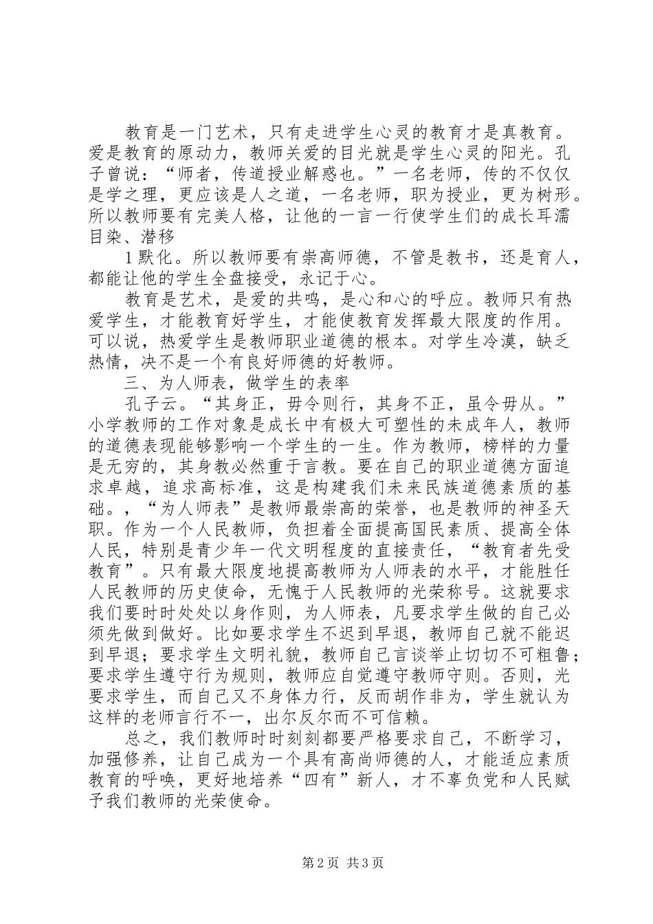 学习修师德正师风铸师魂提师能心得体会_第2页