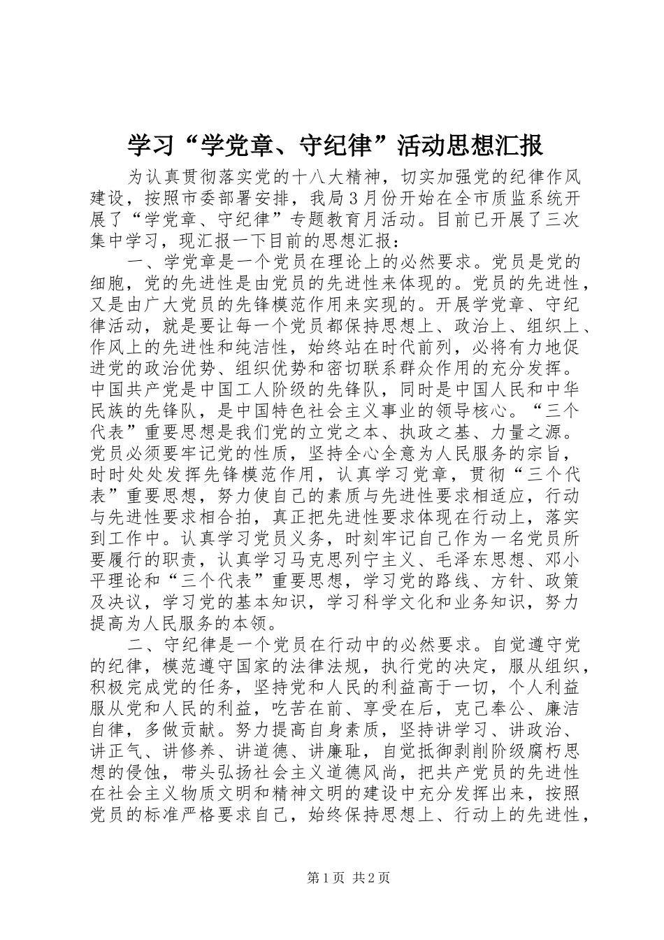 学习学党章守纪律活动思想汇报_第1页