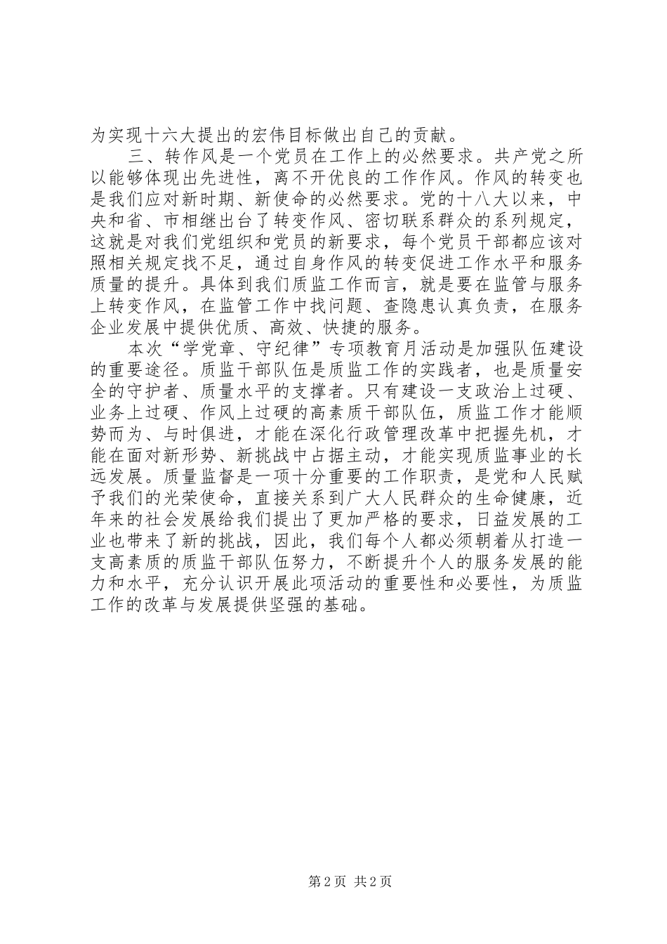 学习学党章守纪律活动思想汇报_第2页