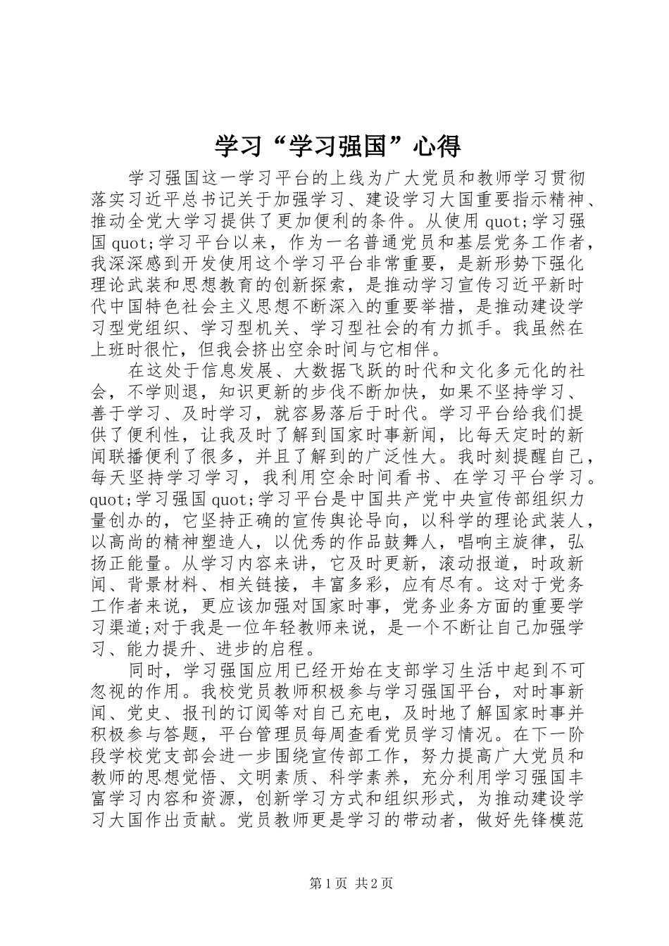 学习学习强国心得_第1页