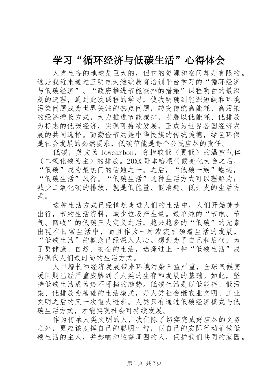 学习循环经济与低碳生活心得体会_第1页