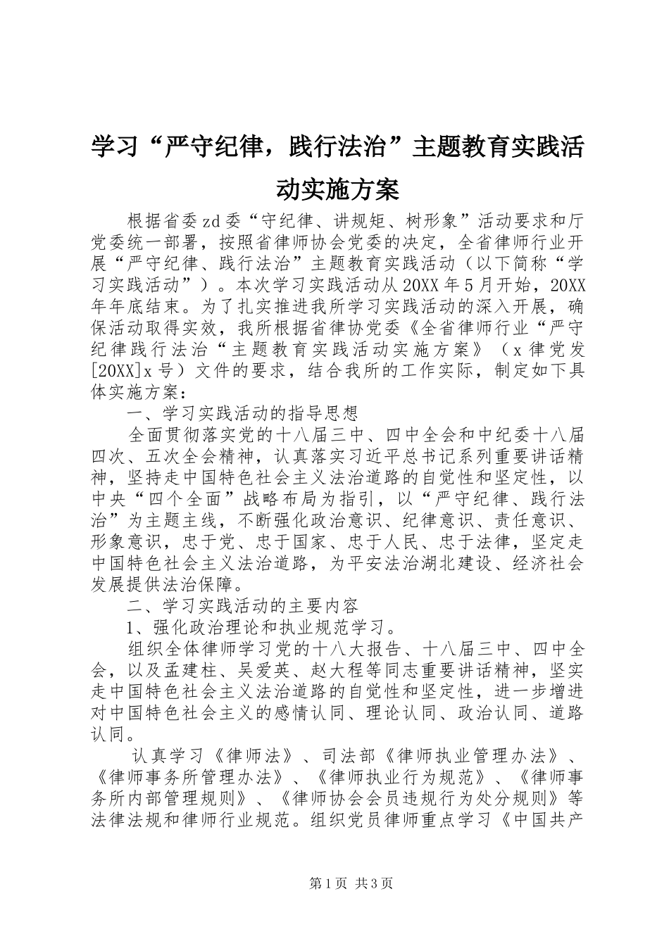学习严守纪律，践行法治主题教育实践活动实施方案_第1页