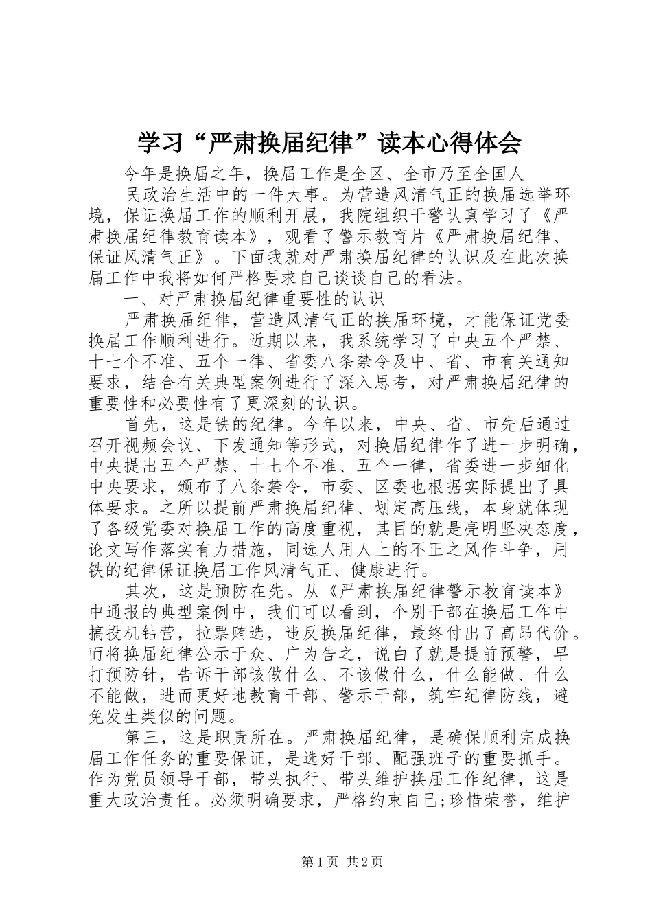 学习严肃换届纪律读本心得体会_第1页