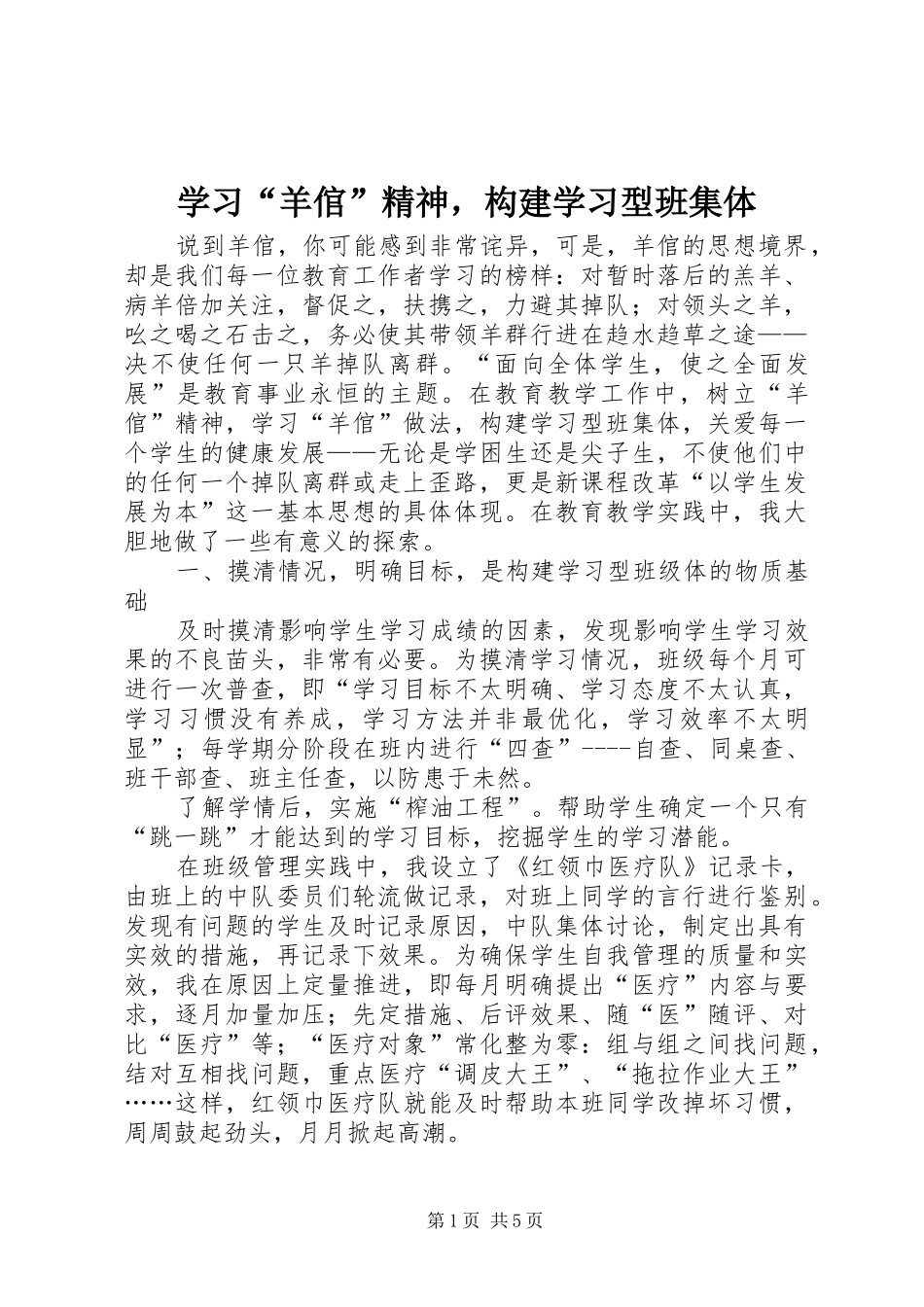 学习羊倌精神，构建学习型班集体_第1页