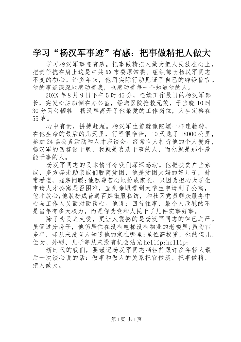 学习杨汉军事迹有感把事做精把人做大_第1页