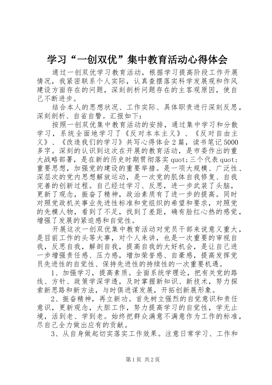 学习一创双优集中教育活动心得体会_第1页