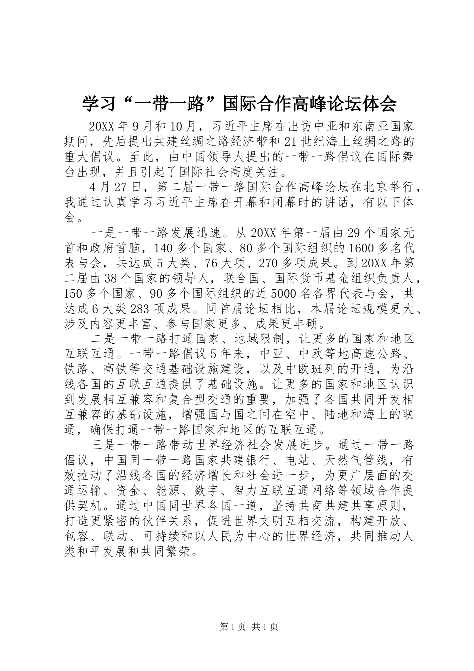学习一带一路国际合作高峰论坛体会_第1页
