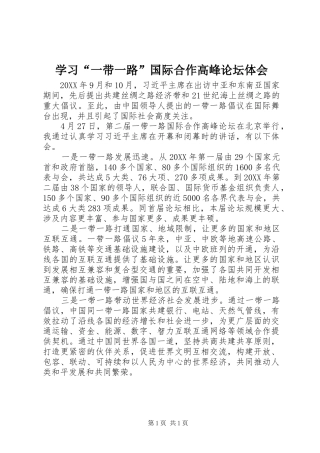 学习一带一路国际合作高峰论坛体会