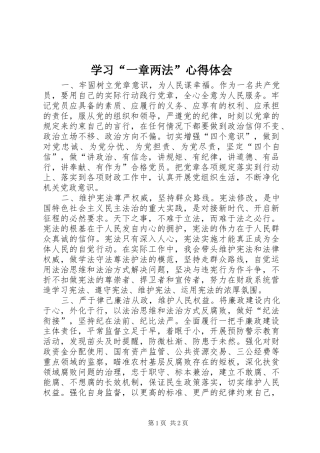 学习一章两法心得体会