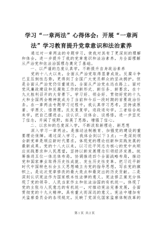 学习一章两法心得体会开展一章两法学习教育提升党章意识和法治素养