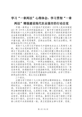 学习一章两法心得体会学习贯彻一章两法增强建设现代农业强市的行动自觉