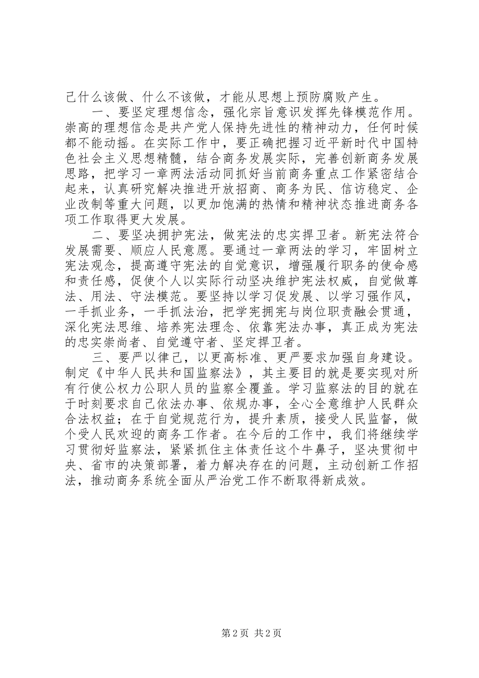 学习一章两法心得体会学一章两法做遵纪守法共产党员_第2页