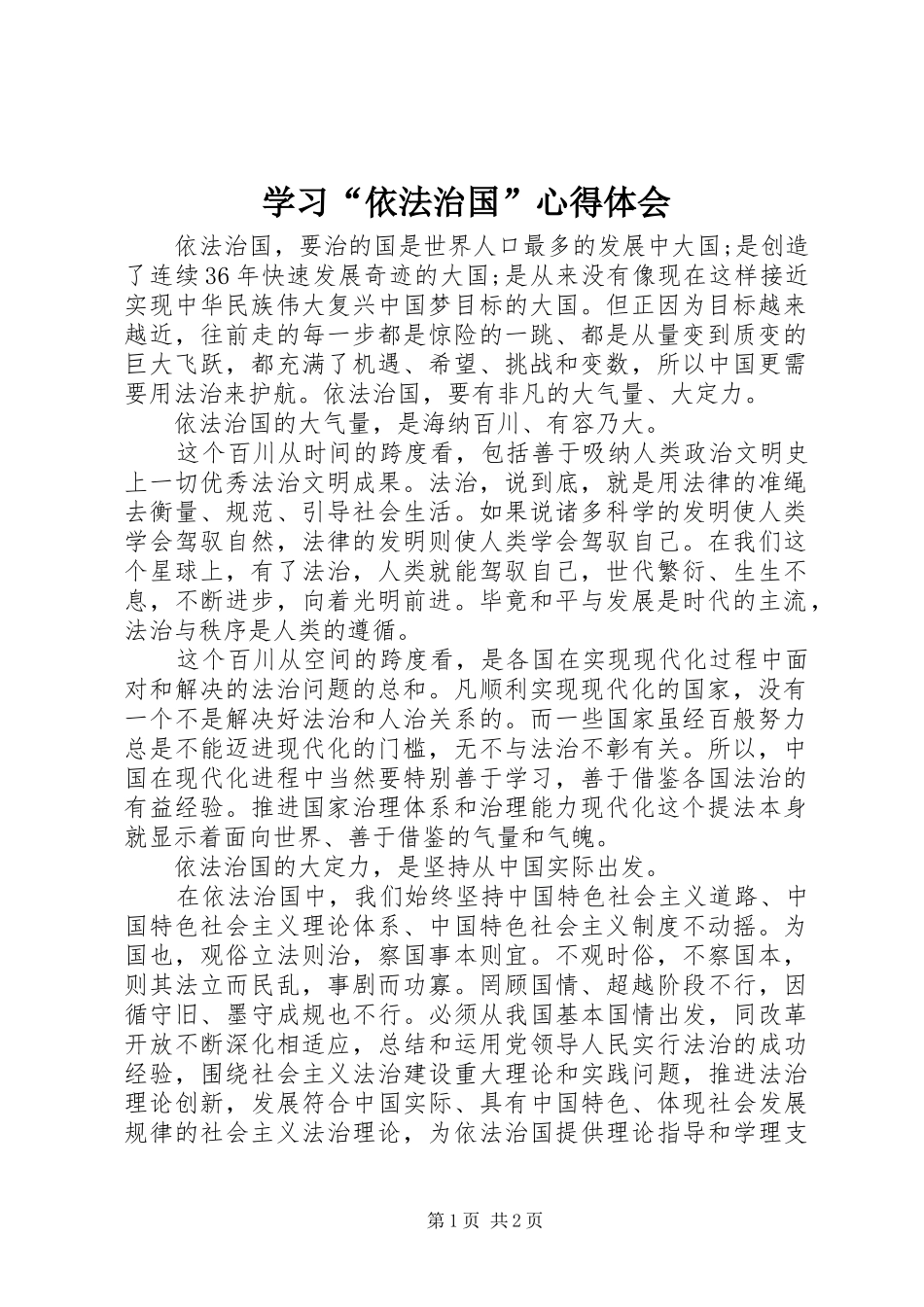学习依法治国心得体会_第1页