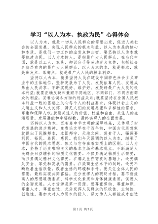 学习以人为本执政为民心得体会