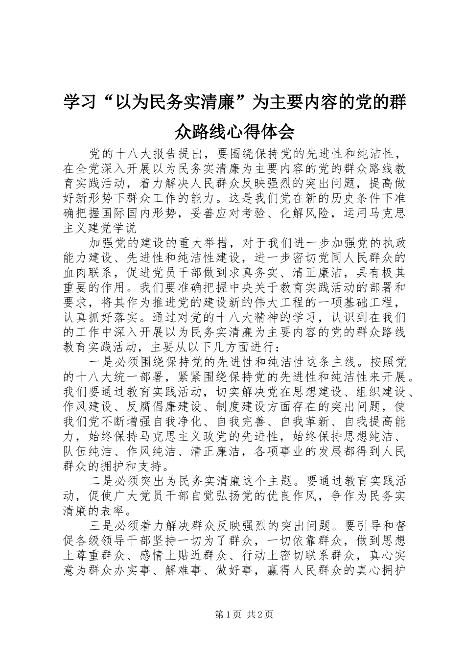 学习以为民务实清廉为主要内容的党的群众路线心得体会_第1页