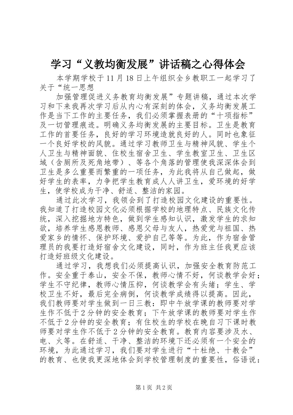 学习义教均衡发展致辞稿之心得体会_第1页