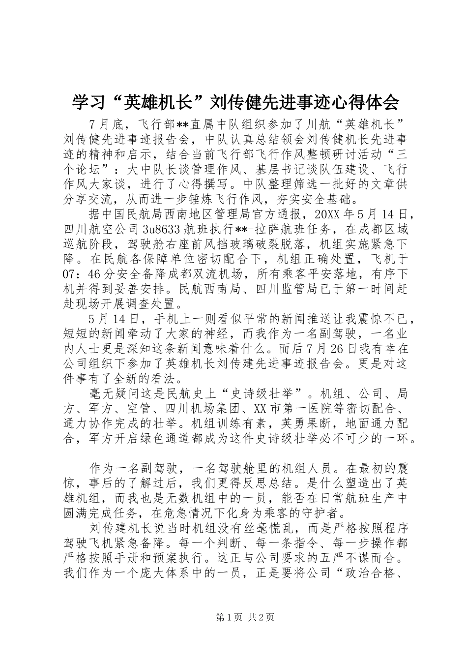学习英雄机长刘传健先进事迹心得体会_第1页