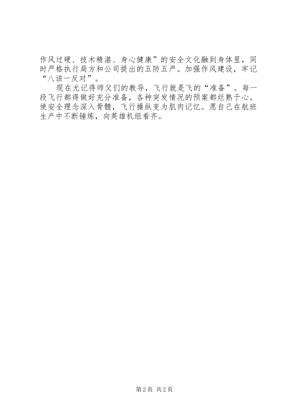 学习英雄机长刘传健先进事迹心得体会_第2页