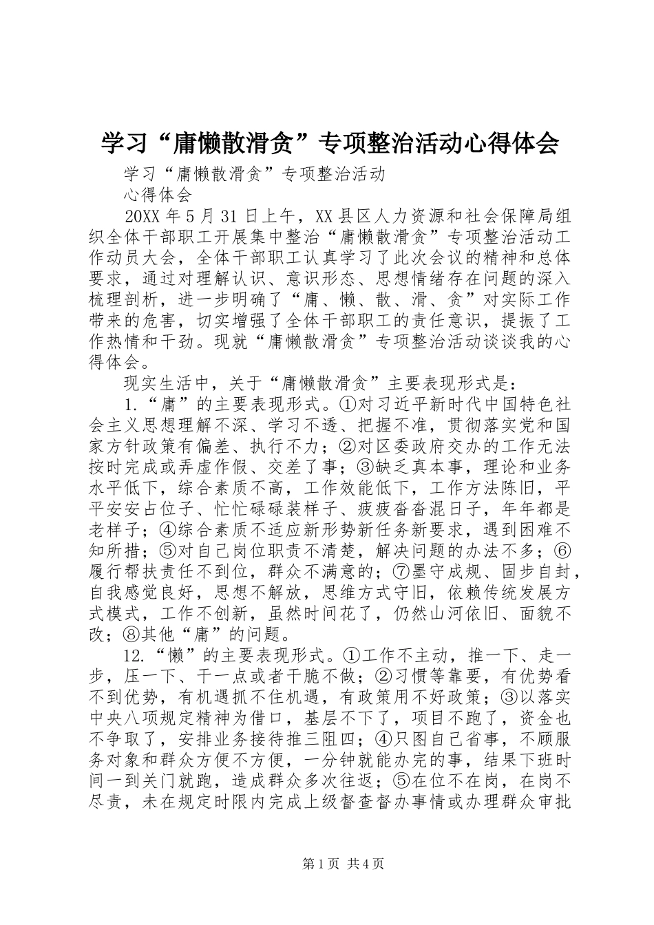 学习庸懒散滑贪专项整治活动心得体会_第1页