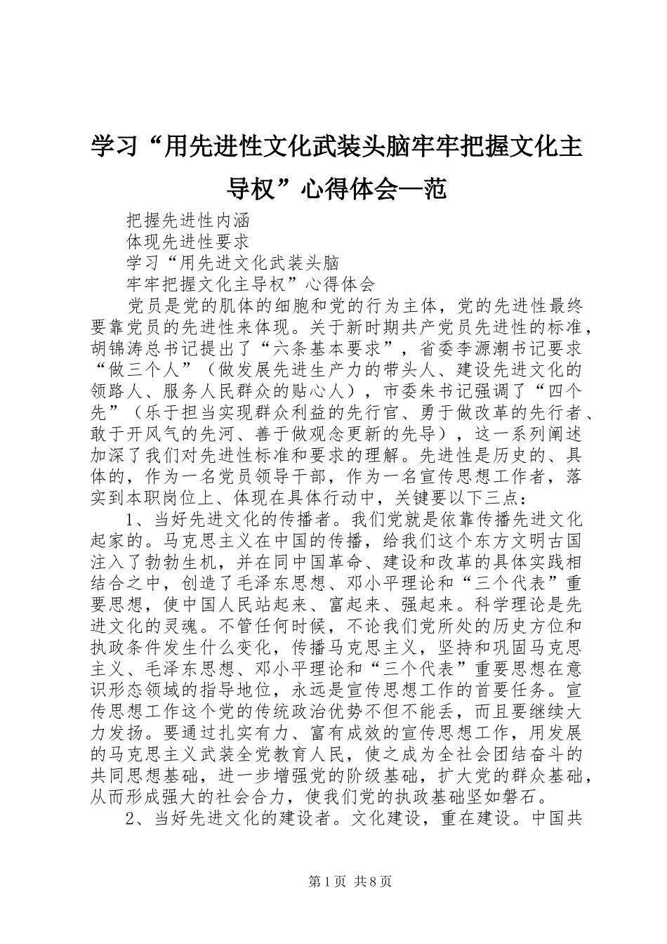 学习用先进性文化武装头脑牢牢把握文化主导权心得体会范_第1页