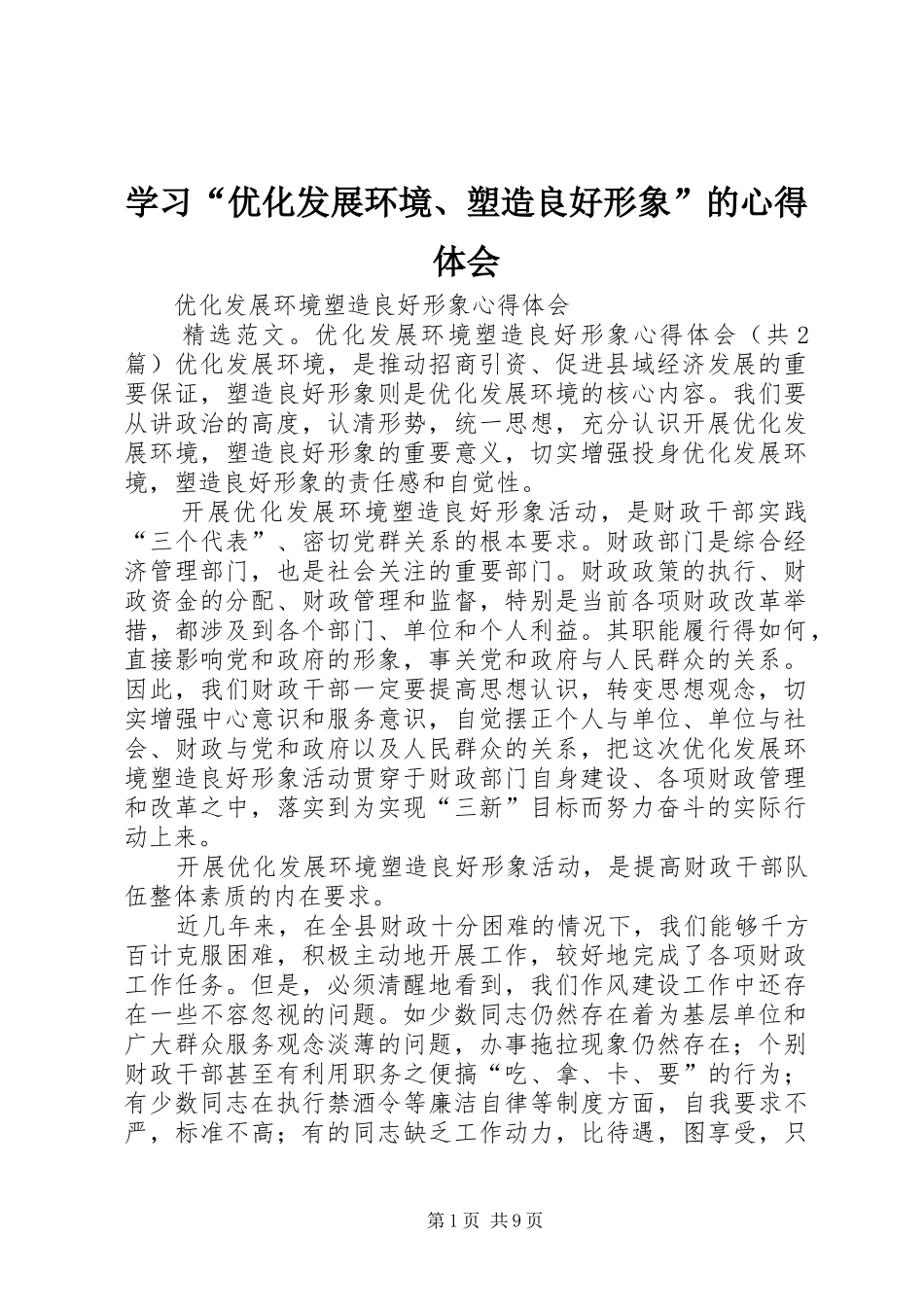 学习优化发展环境塑造良好形象的心得体会_第1页