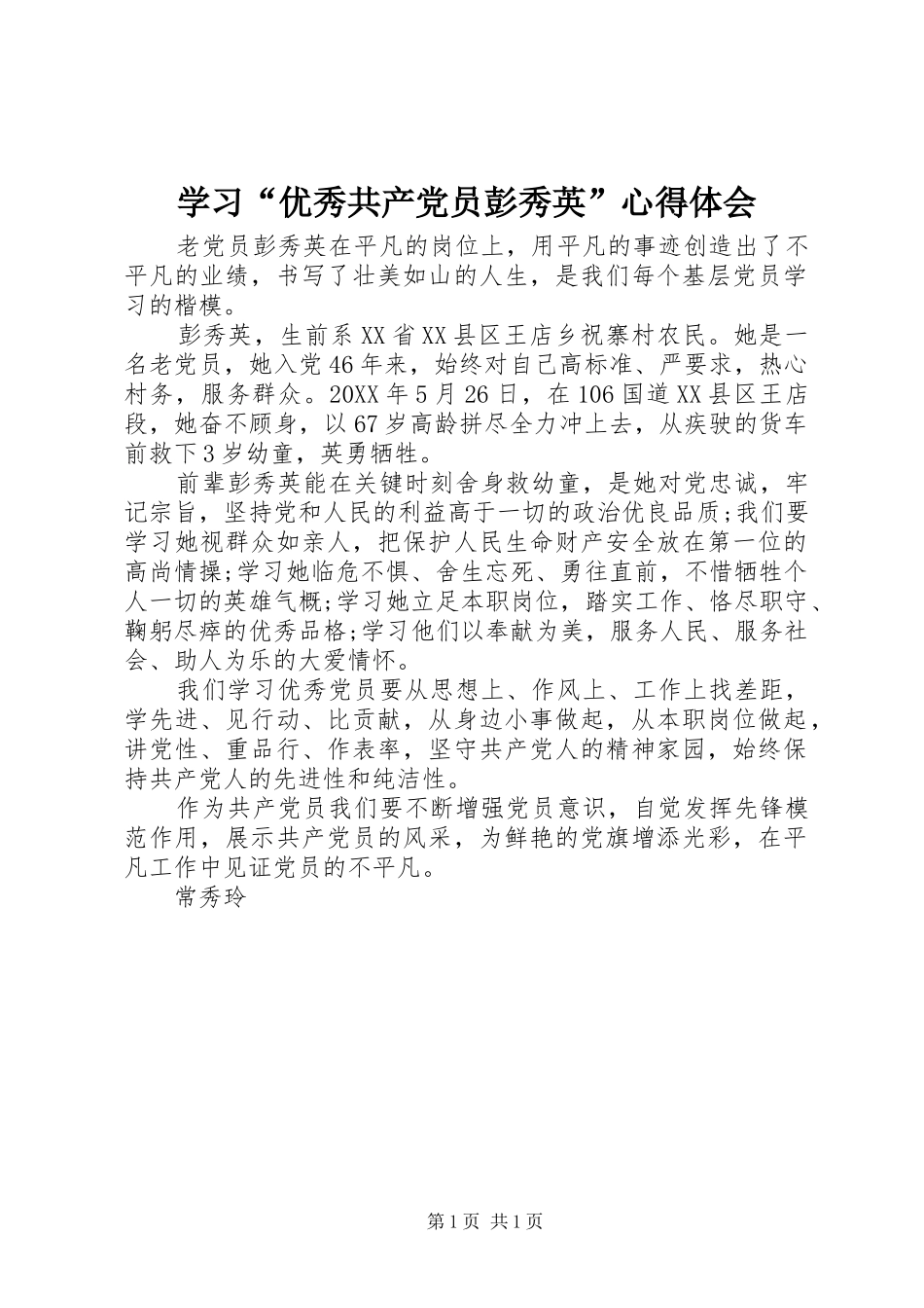 学习优秀共产党员彭秀英心得体会_第1页
