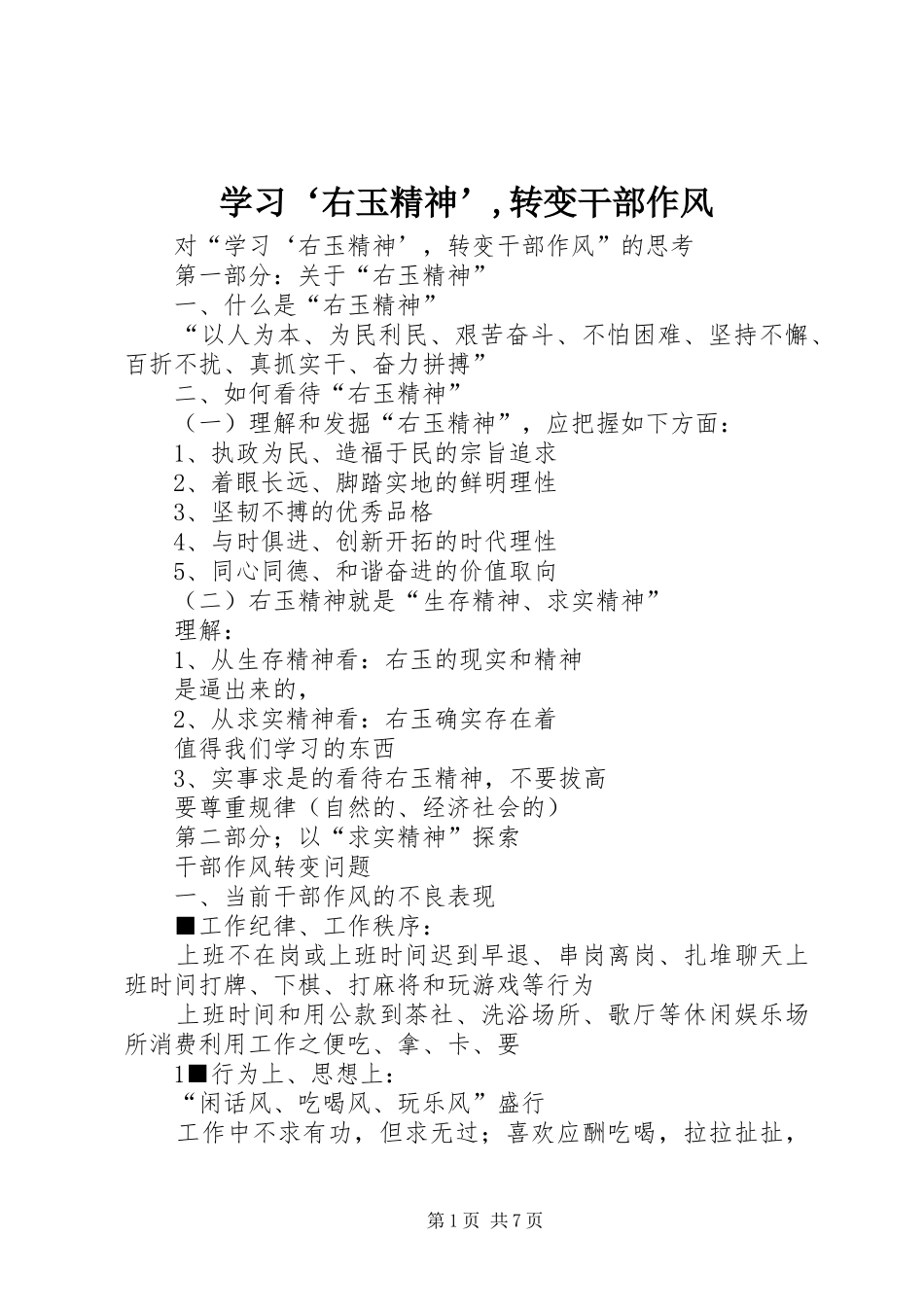 学习右玉精神转变干部作风_第1页
