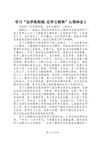 学习远学焦裕禄近学文朝荣心得体会