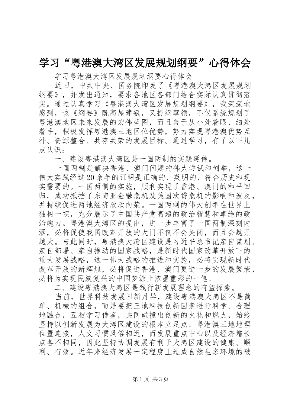 学习粤港澳大湾区发展规划纲要心得体会_第1页