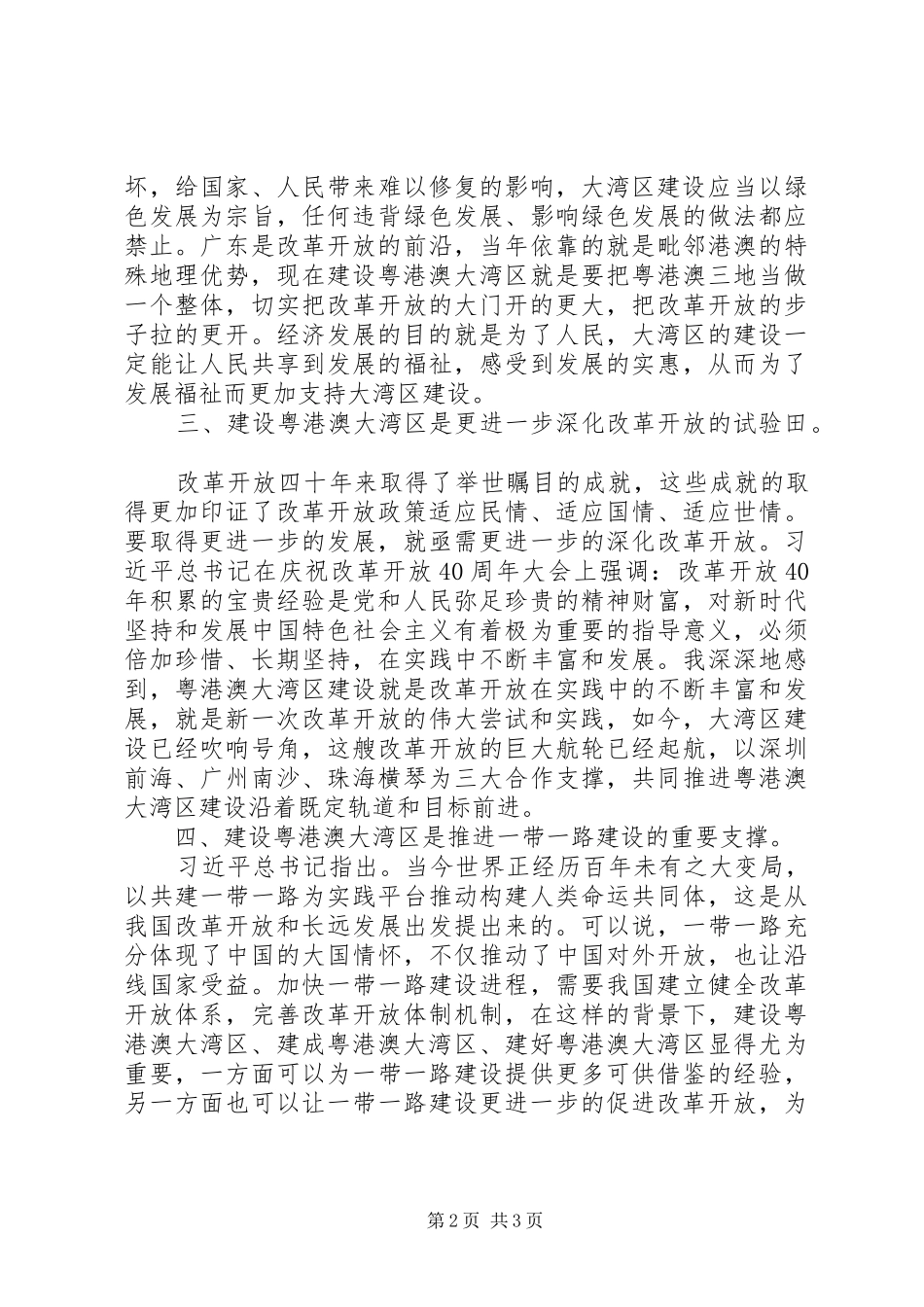学习粤港澳大湾区发展规划纲要心得体会_第2页