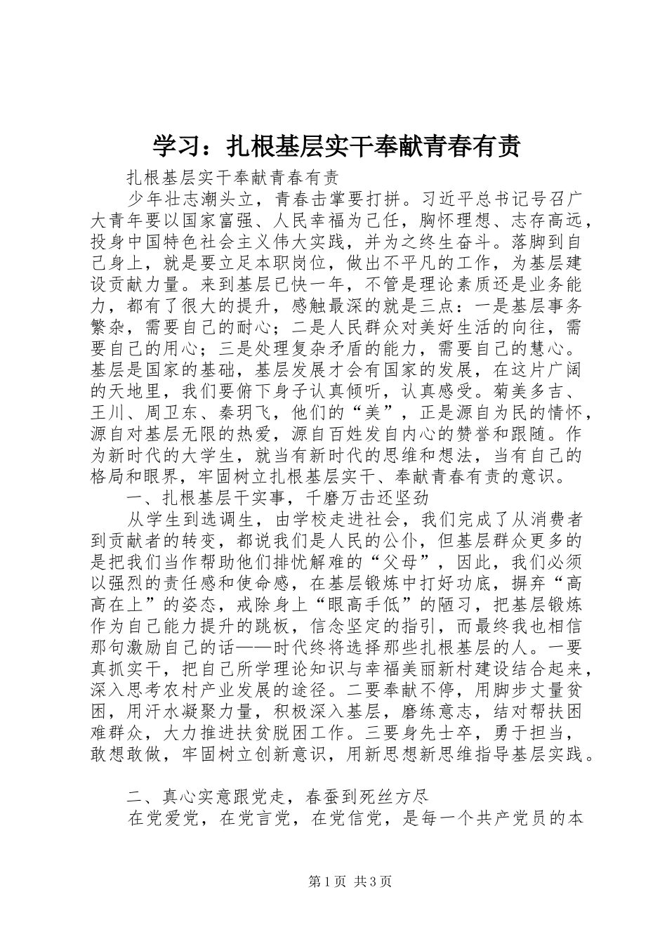 学习扎根基层实干奉献青春有责_第1页