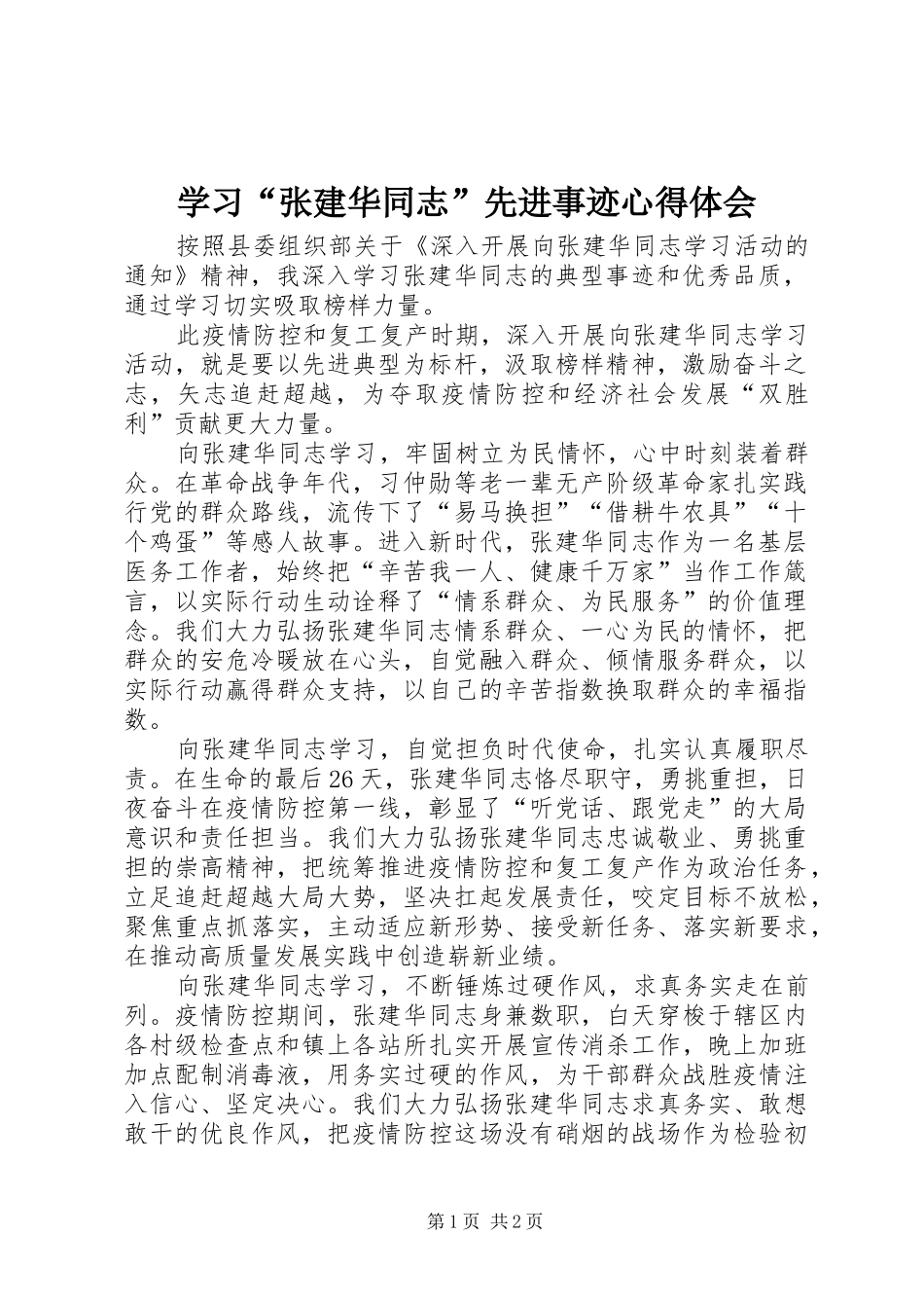 学习张建华同志先进事迹心得体会_第1页