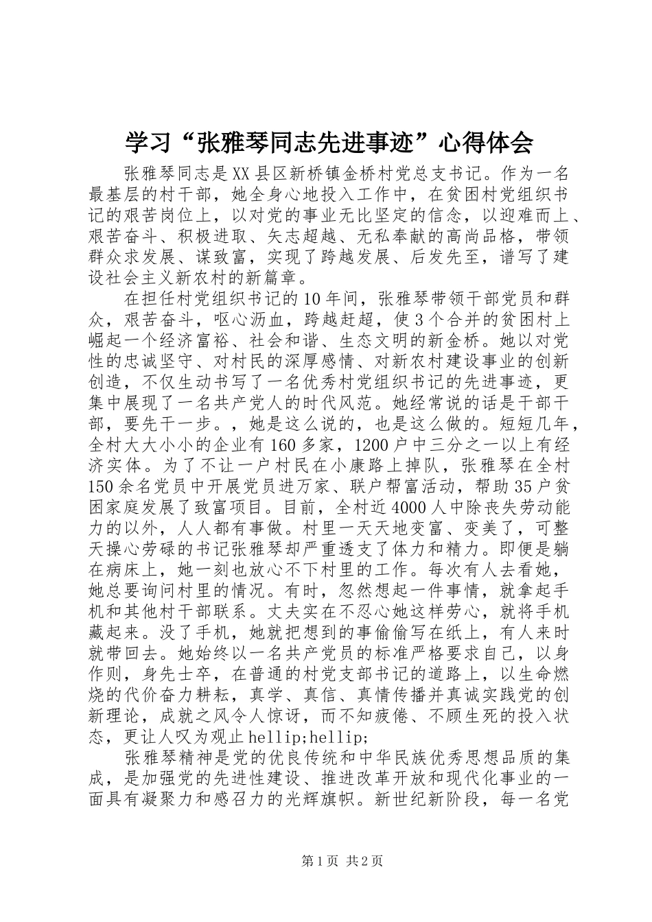 学习张雅琴同志先进事迹心得体会_第1页