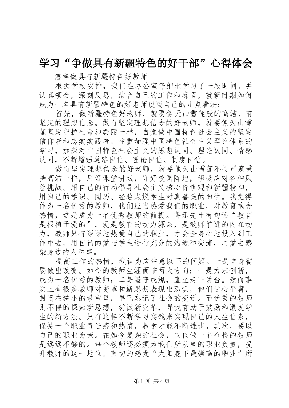学习争做具有新疆特色的好干部心得体会_第1页