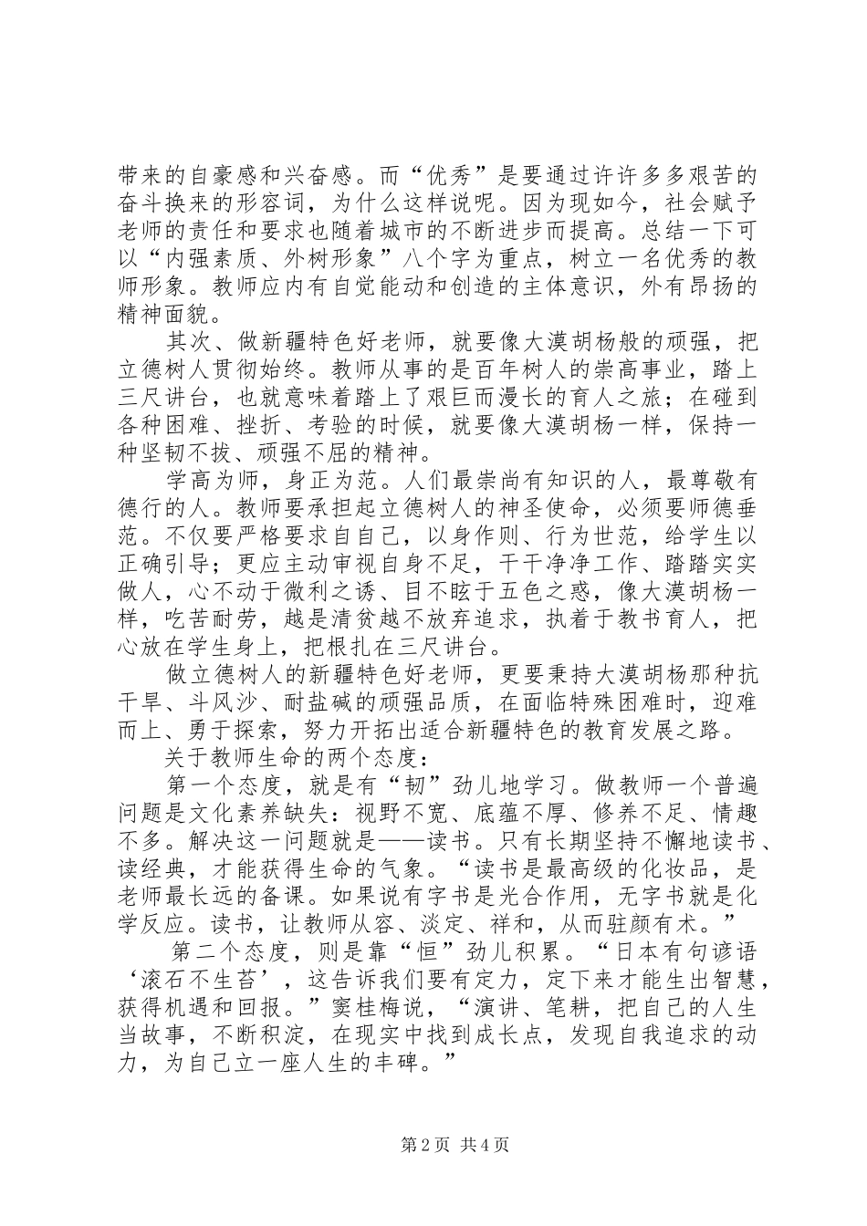 学习争做具有新疆特色的好干部心得体会_第2页