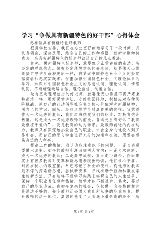 学习争做具有新疆特色的好干部心得体会