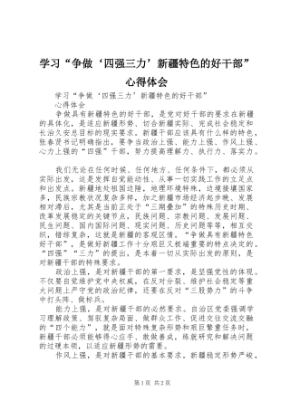 学习争做四强三力新疆特色的好干部心得体会
