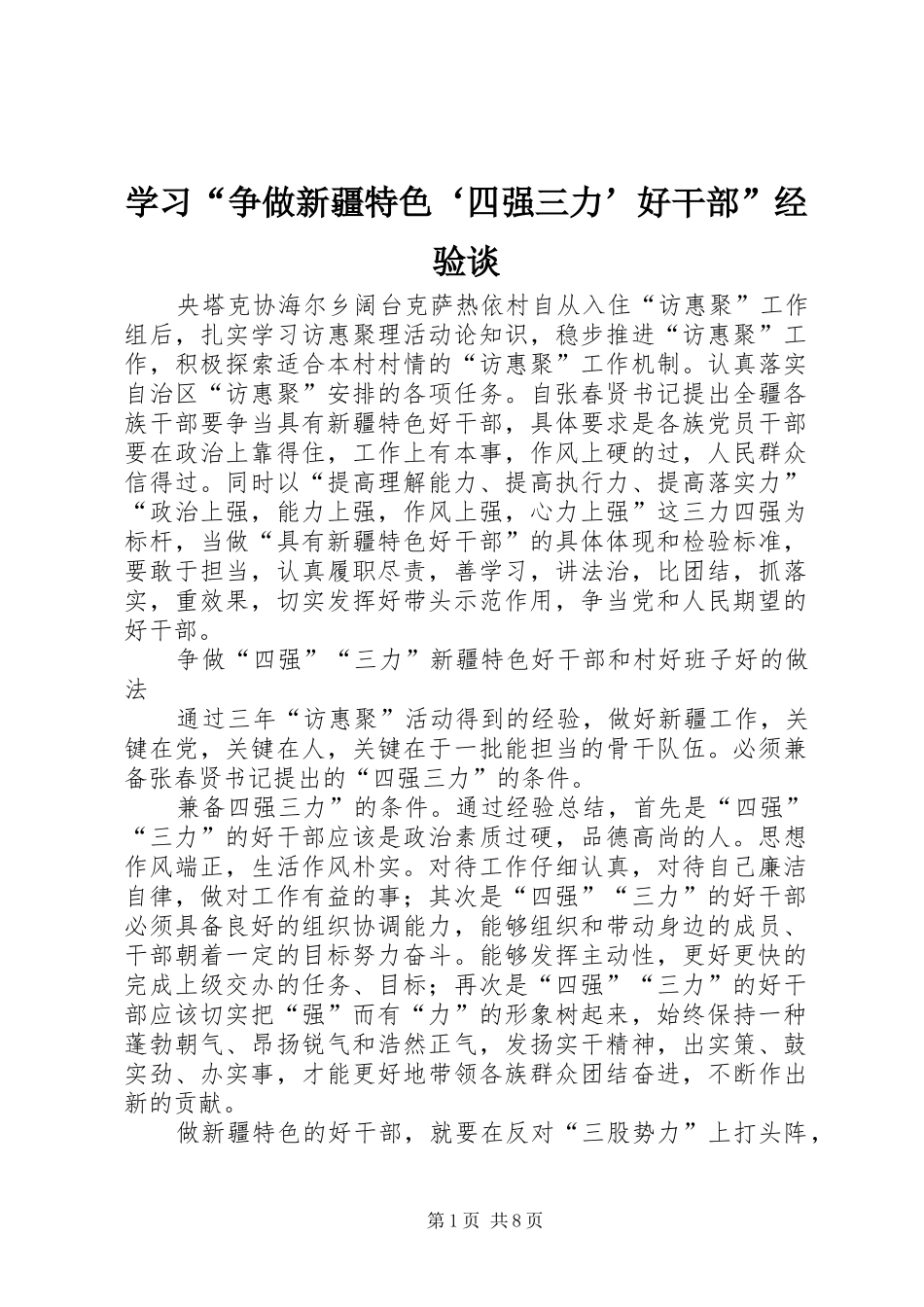 学习争做新疆特色四强三力好干部经验谈_第1页