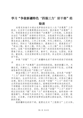 学习争做新疆特色四强三力好干部经验谈