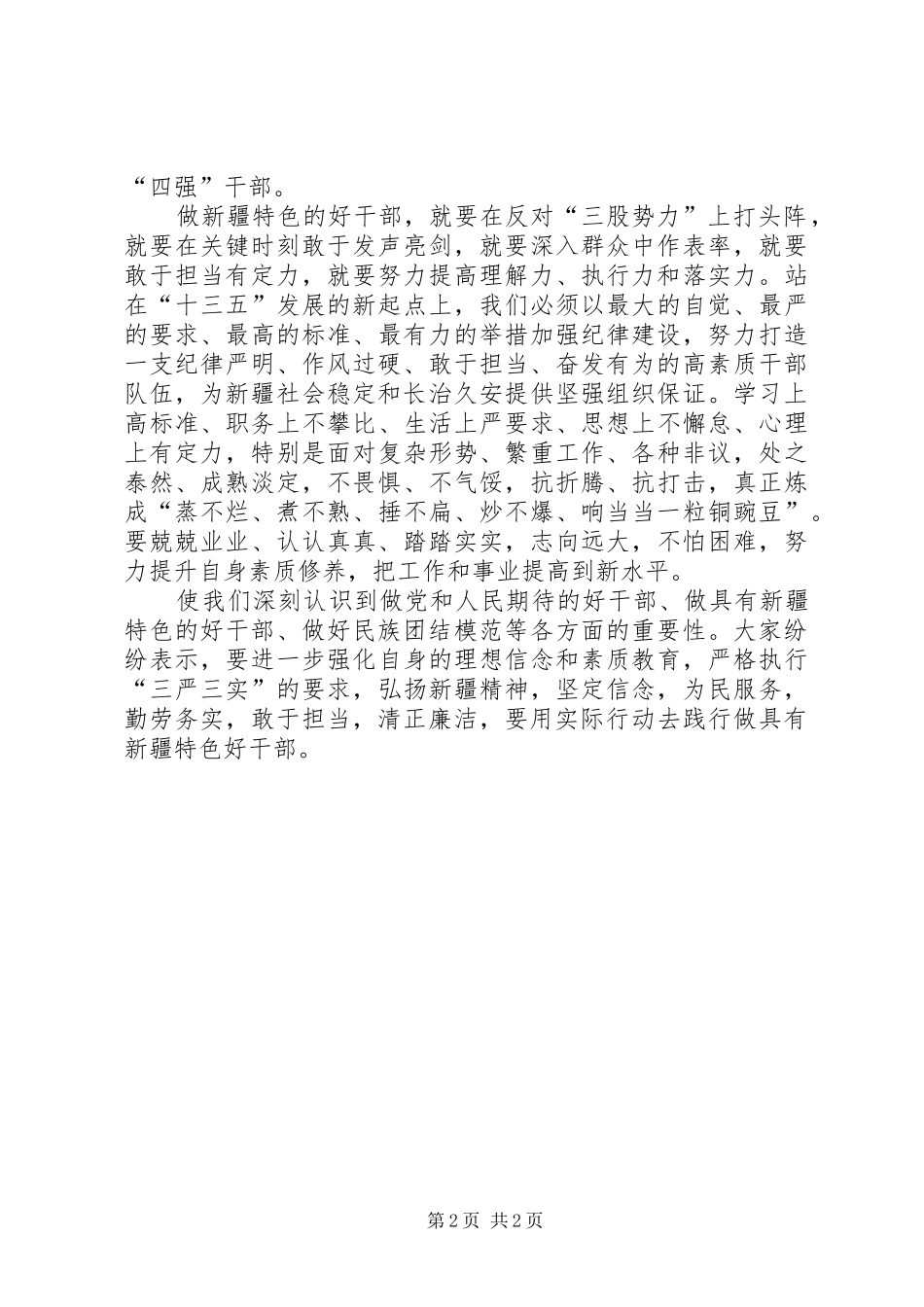 学习争做新疆特色四强三力好干部心得体会_第2页
