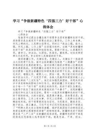 学习争做新疆特色四强三力好干部心得体会