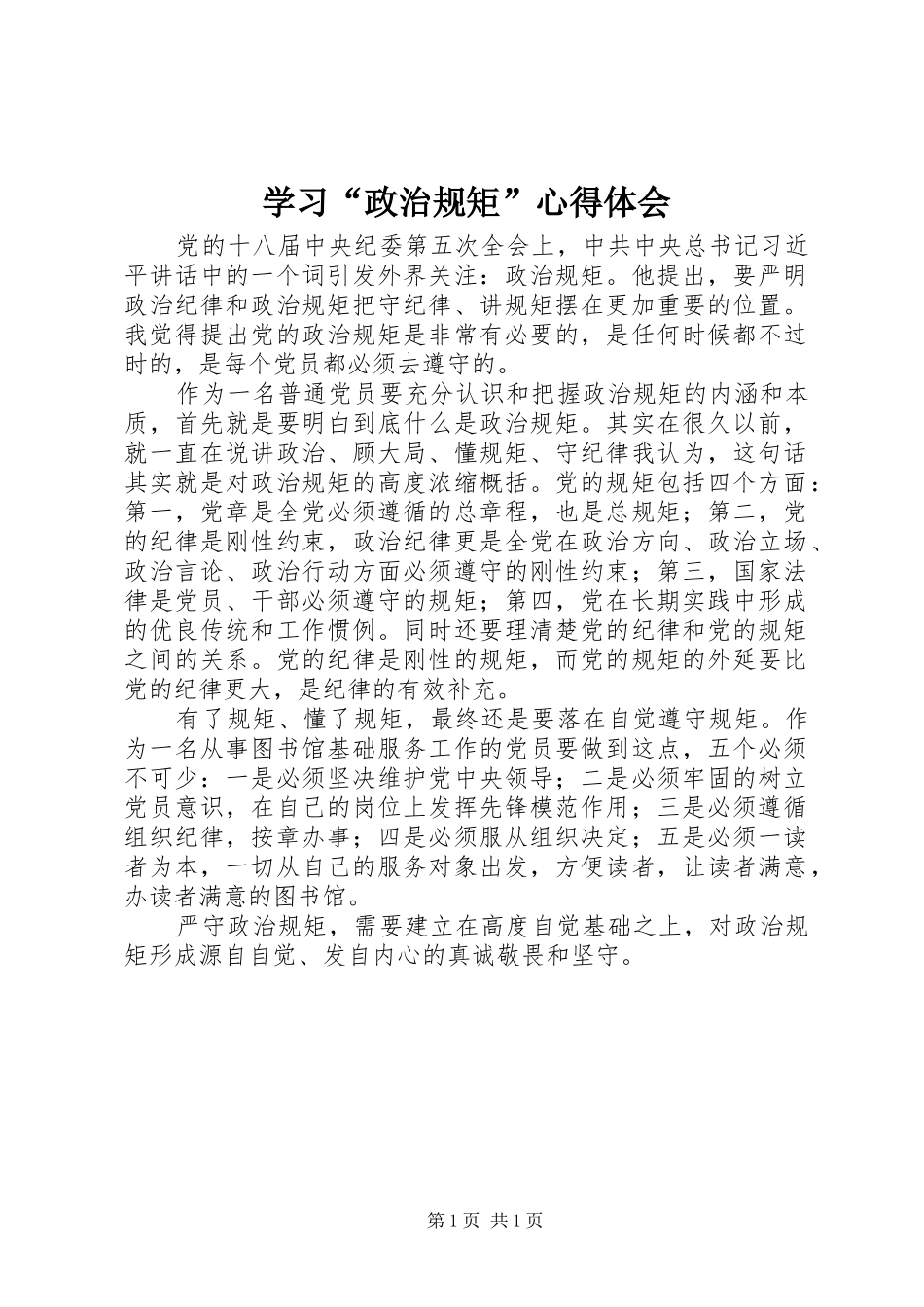 学习政治规矩心得体会_第1页