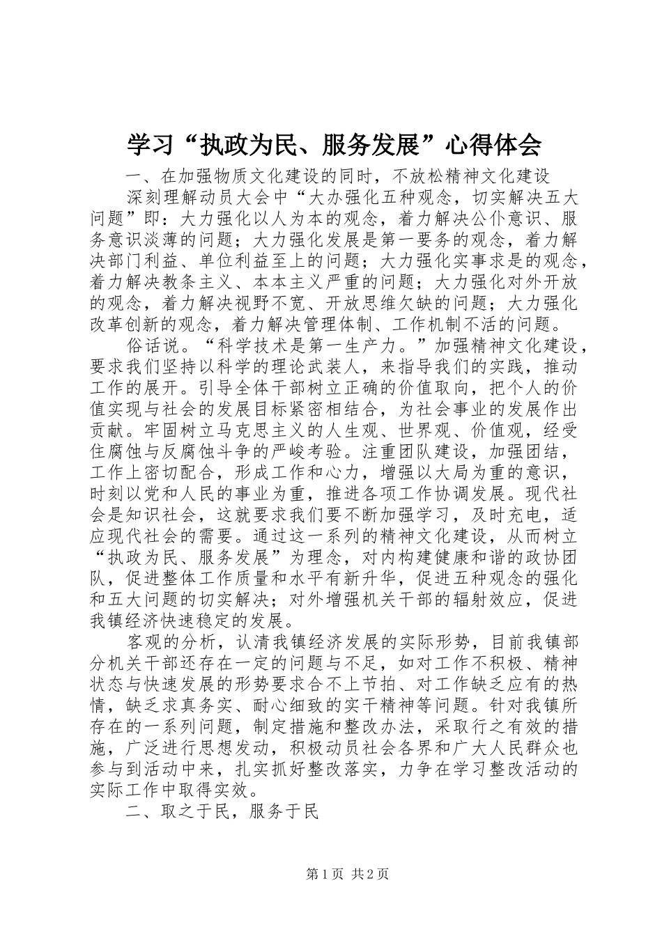 学习执政为民服务发展心得体会_第1页