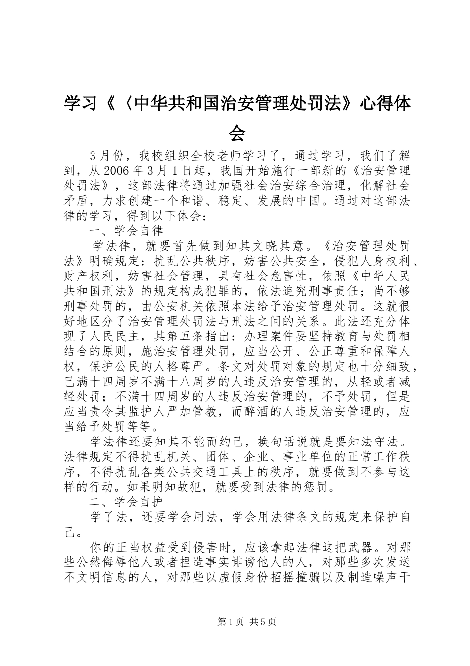 学习中华共和国治安管理处罚法心得体会_第1页