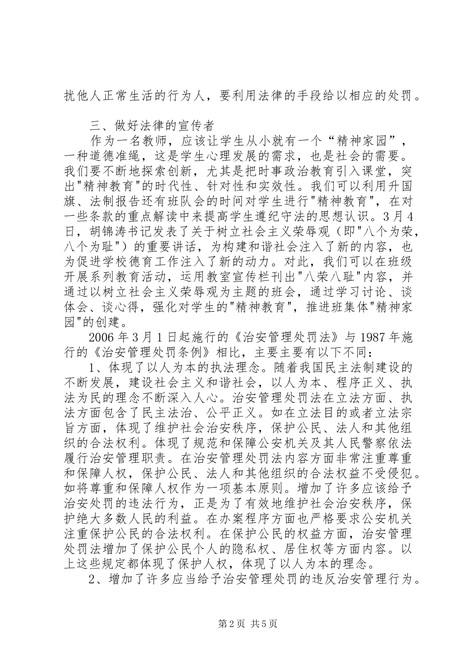 学习中华共和国治安管理处罚法心得体会_第2页