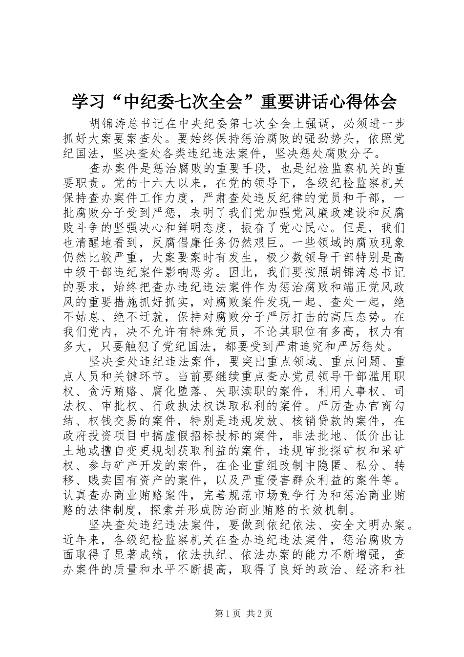 学习中纪委七次全会重要致辞心得体会_第1页
