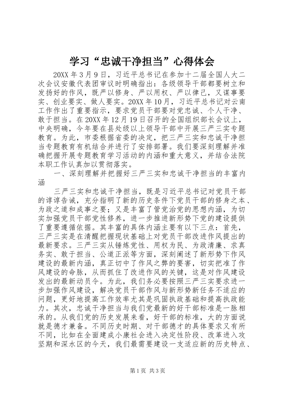 学习忠诚干净担当心得体会_第1页