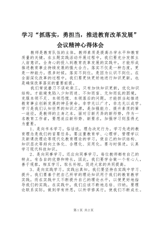 学习抓落实，勇担当，推进教育改革发展会议精神心得体会