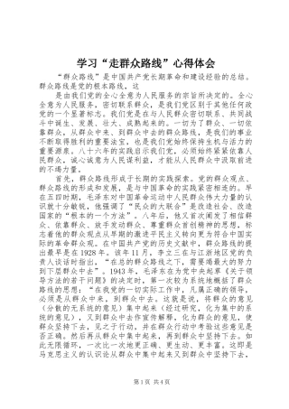学习走群众路线心得体会