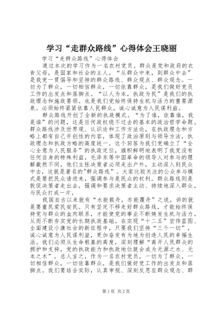 学习走群众路线心得体会王晓丽